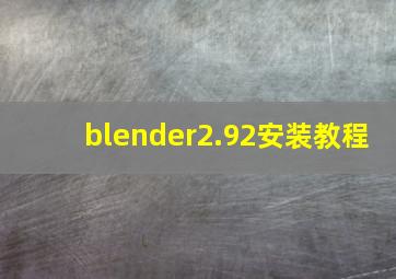 blender2.92安装教程