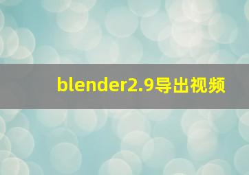 blender2.9导出视频