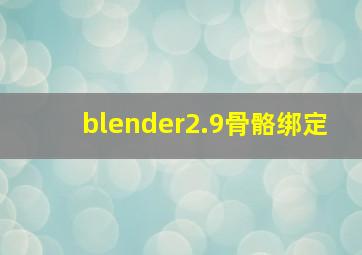 blender2.9骨骼绑定