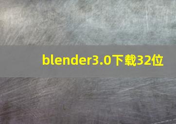 blender3.0下载32位