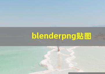 blenderpng贴图