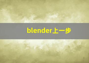 blender上一步