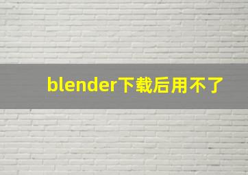 blender下载后用不了