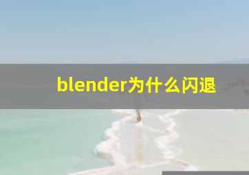 blender为什么闪退