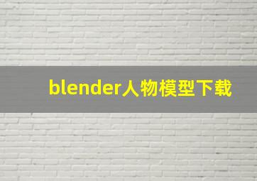 blender人物模型下载