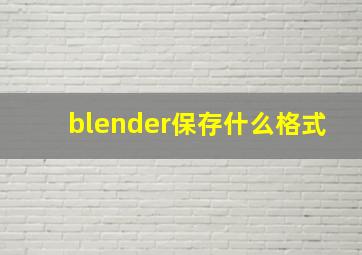 blender保存什么格式