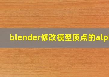 blender修改模型顶点的alpha