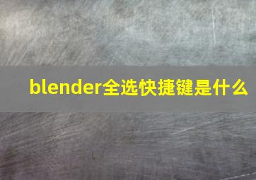 blender全选快捷键是什么