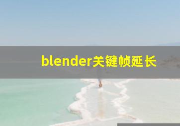 blender关键帧延长