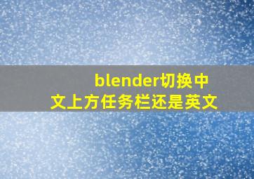 blender切换中文上方任务栏还是英文