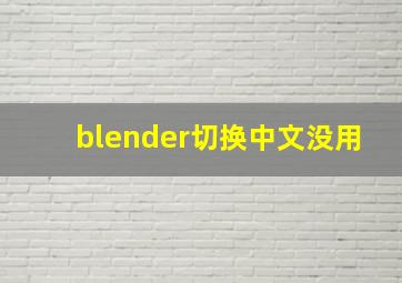 blender切换中文没用