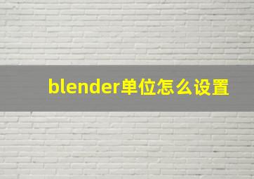 blender单位怎么设置