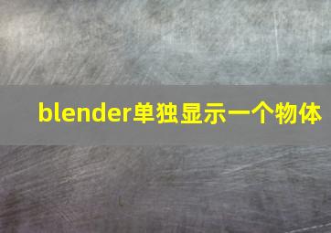 blender单独显示一个物体