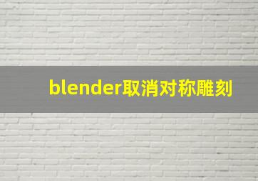 blender取消对称雕刻