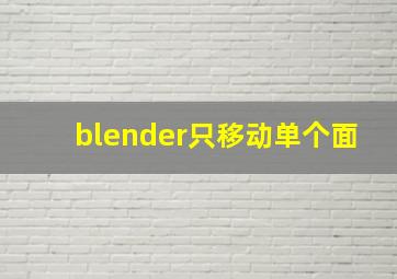 blender只移动单个面