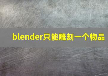 blender只能雕刻一个物品