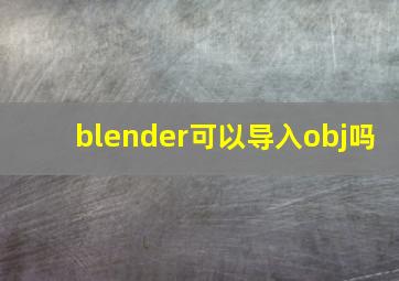 blender可以导入obj吗