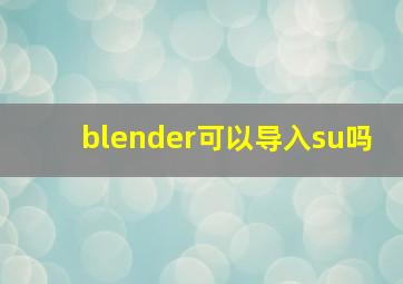 blender可以导入su吗