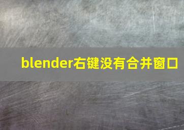 blender右键没有合并窗口