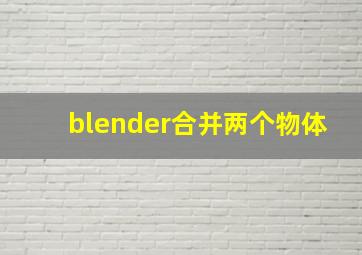 blender合并两个物体