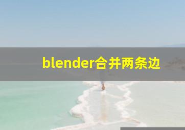 blender合并两条边