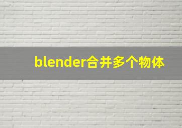 blender合并多个物体