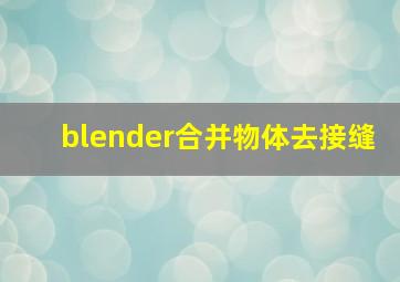 blender合并物体去接缝