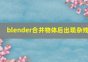 blender合并物体后出现杂线