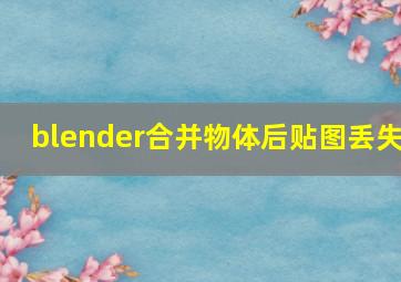 blender合并物体后贴图丢失