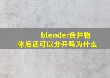 blender合并物体后还可以分开吗为什么