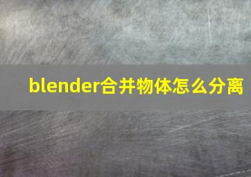 blender合并物体怎么分离