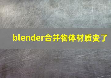 blender合并物体材质变了