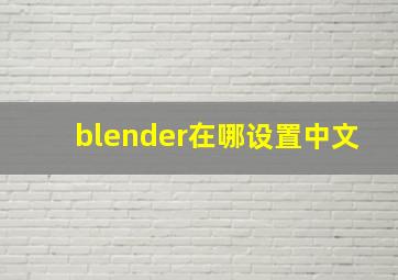 blender在哪设置中文