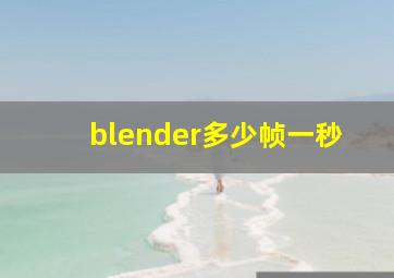 blender多少帧一秒