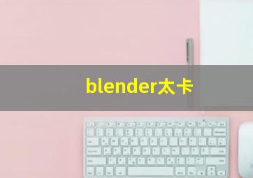 blender太卡