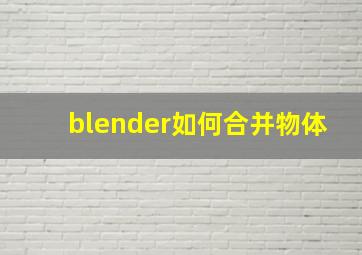 blender如何合并物体