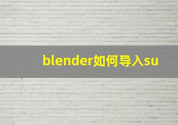 blender如何导入su