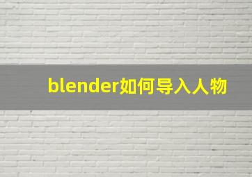 blender如何导入人物