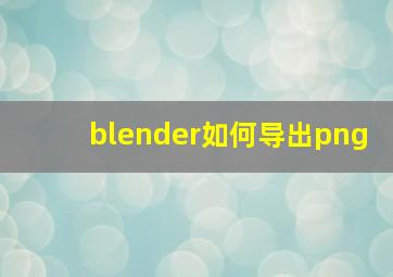 blender如何导出png