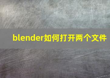 blender如何打开两个文件