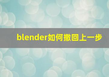 blender如何撤回上一步