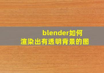 blender如何渲染出有透明背景的图