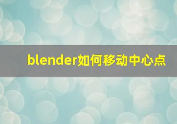 blender如何移动中心点