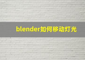 blender如何移动灯光