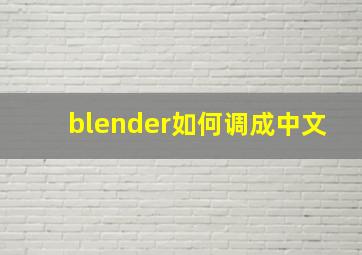 blender如何调成中文