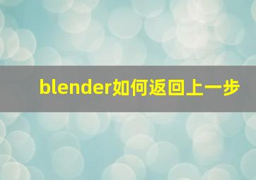 blender如何返回上一步