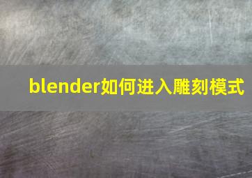 blender如何进入雕刻模式