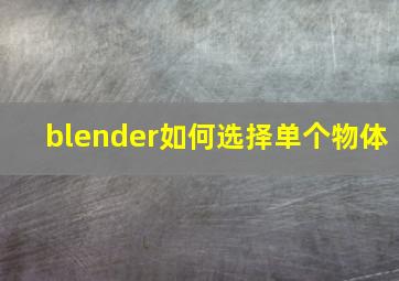 blender如何选择单个物体