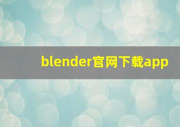 blender官网下载app