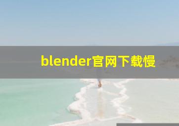 blender官网下载慢